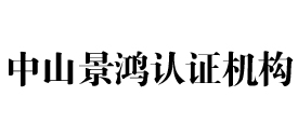 中山景鸿认证机构