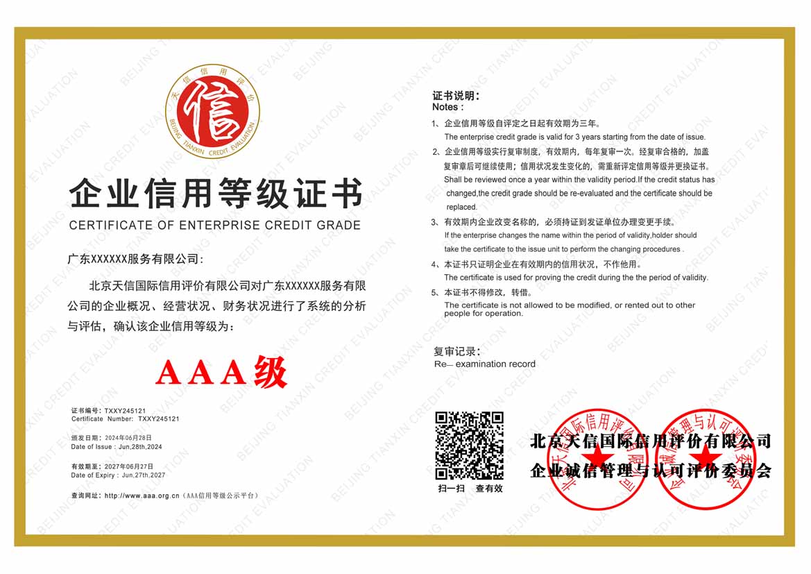 中山aaa企业信用等级证书